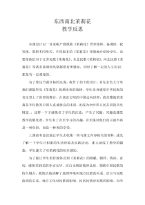高中音乐-歌唱《东西南北茉莉花》教学反思1-湘艺版
