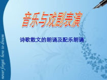 高中音乐-音乐与戏剧表演《诗歌《我为少男少女们歌唱》》PPT课件2-湘艺版