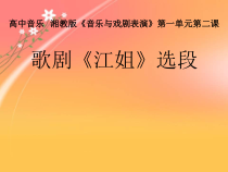 高中音乐-音乐与戏剧表演《歌剧《江姐》选段》PPT课件1-湘艺版