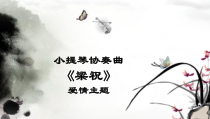 高中音乐-音乐与戏剧表演《咖啡和酒》PPT课件3-湘艺版