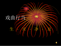 高中音乐-音乐与戏剧表演《戏剧的早餐》PPT课件4-湘艺版