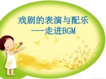 高中音乐-音乐与戏剧表演《诗歌《我为少男少女们歌唱》》PPT课件3-湘艺版