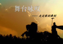高中音乐-音乐与戏剧表演《《白毛女》选段》PPT课件1-湘艺版