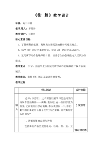 高中音乐-音乐与舞蹈《街舞》教学设计1-湘艺版