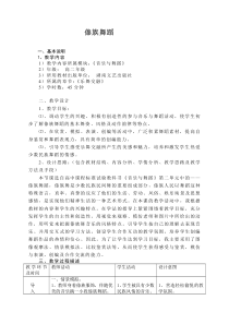 高中音乐-音乐与舞蹈《孔雀之灵——傣族舞蹈》教学设计1-湘艺版