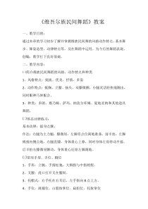高中音乐-音乐与舞蹈《西域传情——维吾尔族舞蹈》教学设计1-湘艺版