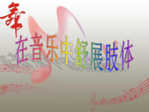 高中音乐-音乐与舞蹈《擦地》PPT课件2-湘艺版