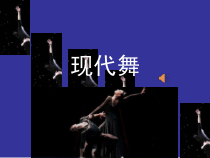 高中音乐-音乐与舞蹈《现代舞》PPT课件3-湘艺版