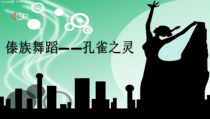 高中音乐-音乐与舞蹈《孔雀之灵——傣族舞蹈》PPT课件1-湘艺版
