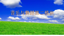 高中音乐-音乐与舞蹈《骏马雄鹰——蒙古族舞蹈》PPT课件1-湘艺版