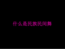 高中音乐-音乐与舞蹈《秧歌》PPT课件1-湘艺版