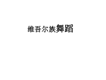 高中音乐-音乐与舞蹈《西域传情——维吾尔族舞蹈》PPT课件1-湘艺版
