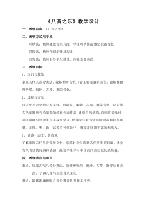 高中音乐-音乐鉴赏《八音和鸣（楚调）》教学设计1-湘艺版