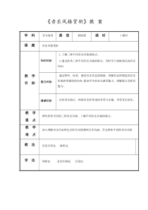 高中音乐-音乐鉴赏《复习、考查》教学设计1-湘艺版