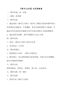 高中音乐-音乐鉴赏《黄河》教学设计1-湘艺版