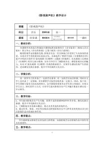 高中音乐-音乐鉴赏《红楼梦音乐选段》教学设计2-湘艺版