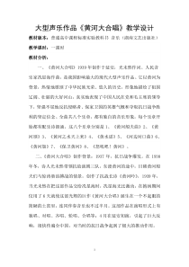 高中音乐-音乐鉴赏《黄河大合唱》教学设计2-湘艺版
