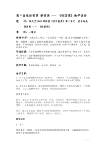 高中音乐-音乐鉴赏《祖国颂》教学设计1-湘艺版