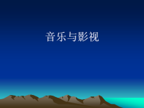高中音乐-音乐鉴赏《红楼梦音乐选段》PPT课件2-湘艺版