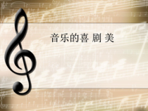 高中音乐-音乐鉴赏《跳蚤之歌》PPT课件1-湘艺版