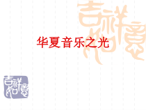 高中音乐-音乐鉴赏《八音和鸣（楚调）》PPT课件1-湘艺版