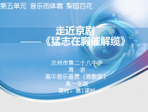 高中音乐-音乐鉴赏《唱脸谱》PPT课件2-湘艺版