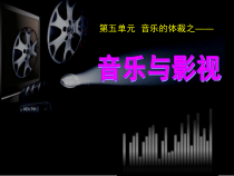 高中音乐-音乐鉴赏《红楼梦音乐选段》PPT课件1-湘艺版