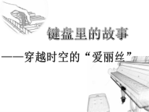 高中音乐-音乐鉴赏《爱情的故事》PPT课件2-湘艺版