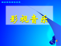 高中音乐-音乐鉴赏《冰山上的来客音乐选段》PPT课件2-湘艺版