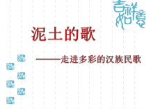 高中音乐-音乐鉴赏《歌唱美丽的家乡》PPT课件2-湘艺版