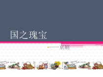 高中音乐-音乐鉴赏《海岛冰轮初转腾（京剧《贵妃醉酒》杨贵妃唱段）》PPT课件1-湘艺版