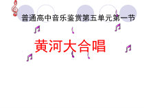 高中音乐-音乐鉴赏《黄河大合唱》PPT课件4-湘艺版