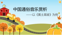 高中音乐-音乐鉴赏《黄土高坡》PPT课件1-湘艺版