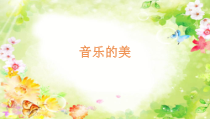 高中音乐-音乐鉴赏《牧歌》PPT课件2-湘艺版