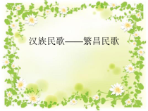 高中音乐-音乐鉴赏《无锡景》PPT课件1-湘艺版