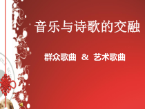 高中音乐-音乐鉴赏《我爱你，中国》PPT课件2-湘艺版