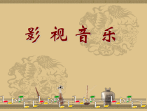 高中音乐-音乐鉴赏《辛德勒的名单音乐选段》PPT课件3-湘艺版
