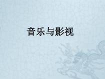 高中音乐-音乐鉴赏《辛德勒的名单音乐选段》PPT课件2-湘艺版