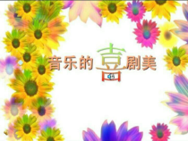 高中音乐-音乐鉴赏《这一仗打得真漂亮》PPT课件1-湘艺版