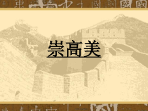 高中音乐-音乐鉴赏《祖国颂》PPT课件2-湘艺版