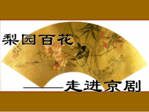 高中音乐-音乐鉴赏《迎来春色换人间（现代京剧《智取威虎山》选段）》PPT课件1-湘艺版