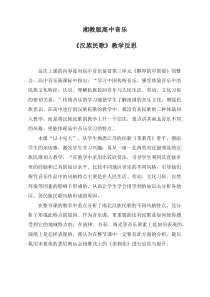 高中音乐-音乐欣赏《赶牲灵》教学反思1-湘艺版