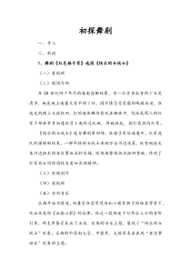 高中音乐-音乐欣赏《篱笆墙的影子（选段）》导学案3-湘艺版
