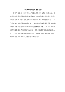 《第二节 观察植物细胞》教材分析-鲁科版生物六年级上册