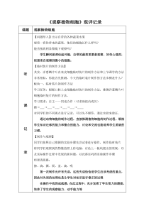 《第二节 观察植物细胞》观评记录-鲁科版生物六年级上册