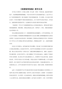 《第二节 观察植物细胞》教学反思-鲁科版生物六年级上册