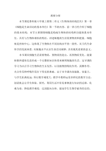 《第一节 细胞的生活》教材分析-鲁科版生物六年级上册