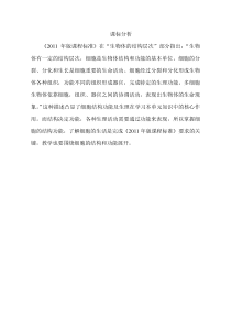 《第一节 细胞的生活》课标分析-鲁科版生物六年级上册