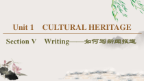 Unit 1 Section Ⅴ　Writing——如何写新闻报道-（新教材）高中英语人教版必修2 