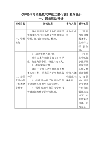 《第二节 呼吸作用消耗氧气释放二氧化碳》教学设计1-鲁科版生物六年级下册